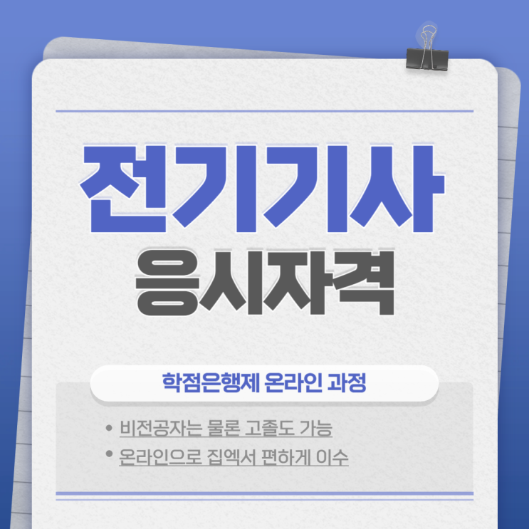  전기기사 응시자격 단기간에 갖췄어요