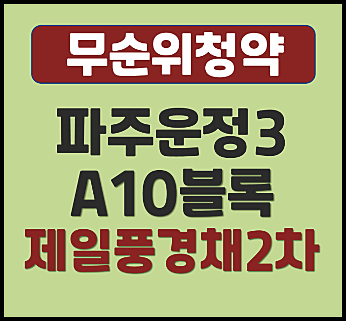  파주 운정 해오름마을3단지 제일풍경채 그랑베뉴2차 다율동 무순위 모집공고 (분양가)