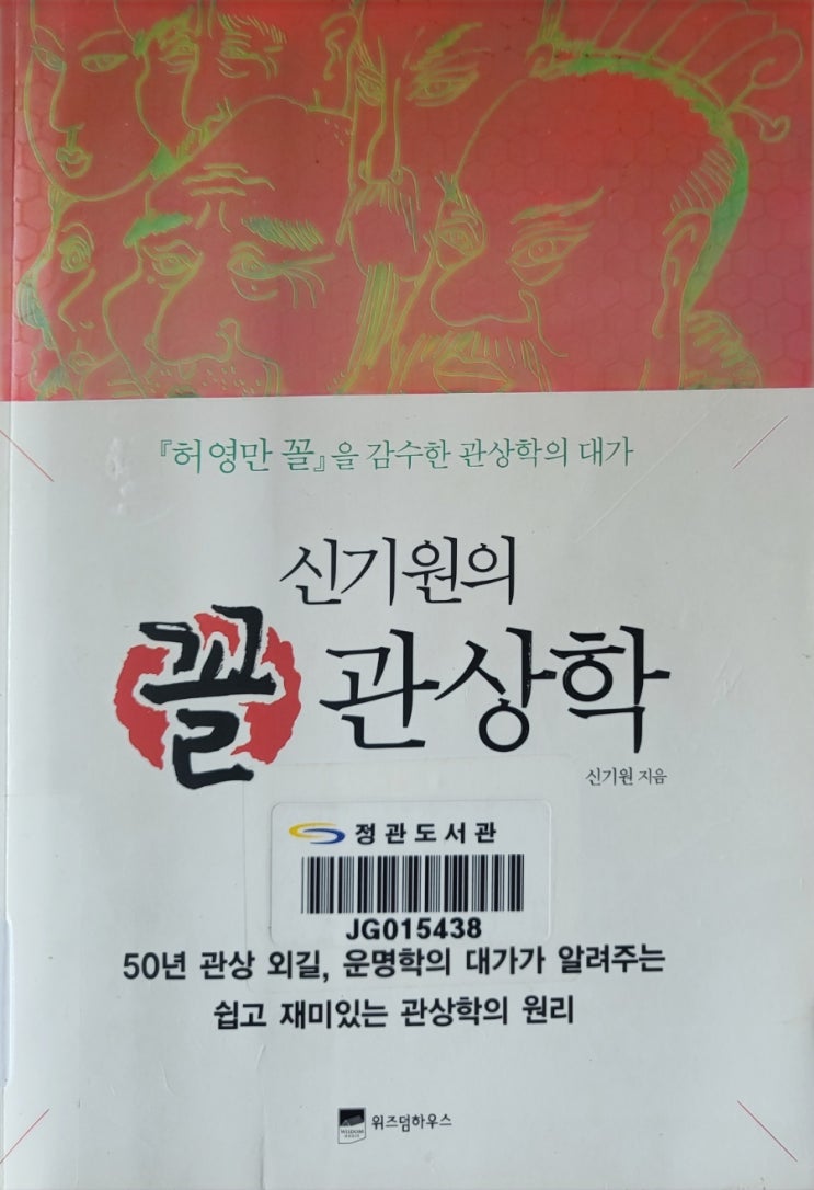  신기원의 꼴 관상학