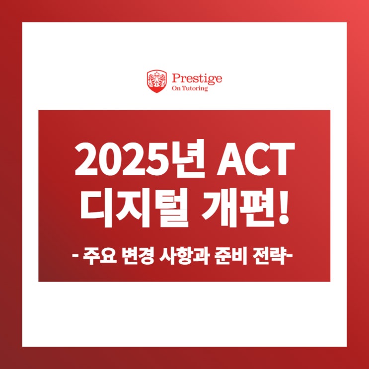   2025년 ACT 디지털 개편! 주요 변경 사항과 준비 전략