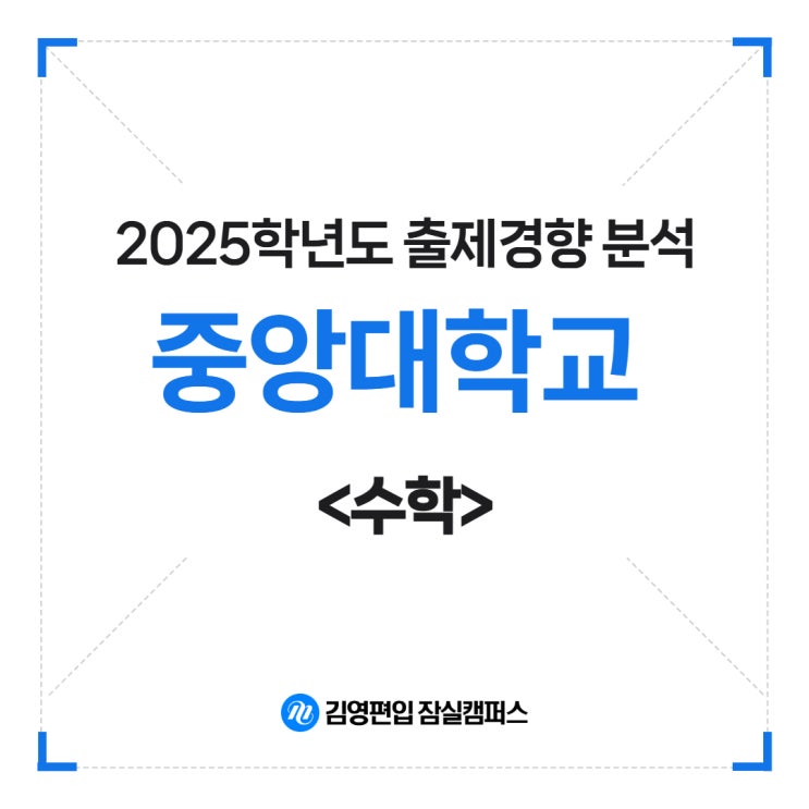  [양주 구리 편입학원 김영잠실] 2025학년도 중앙대학교 수학 출제경향 분석