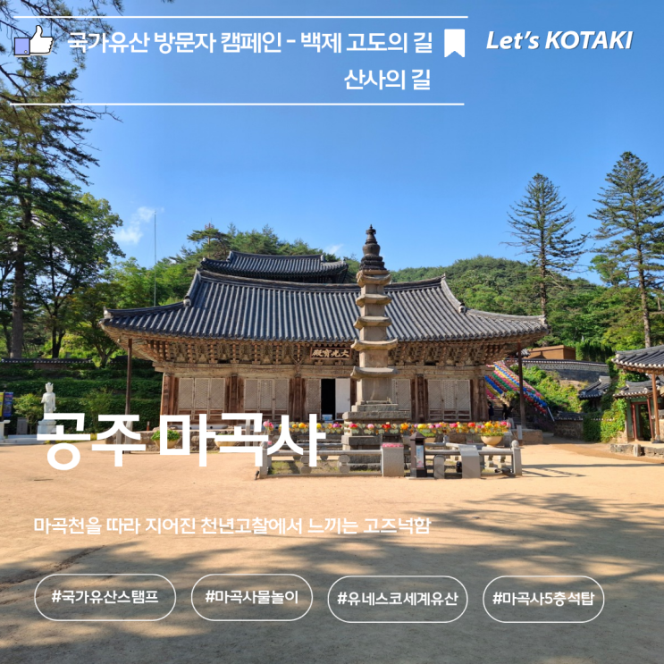  공주가볼만한곳 마곡사 국가유산 방문 캠페인 스탬프 위치