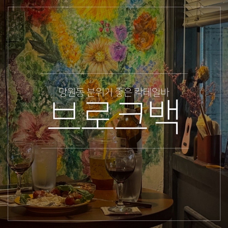  망원동 데이트 코스 분위기 좋은 칵테일 맛집 브로크백