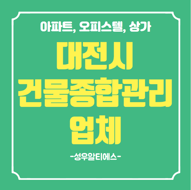  대전시 건물종합관리 믿고 맡길 수 있는 성우알티에스