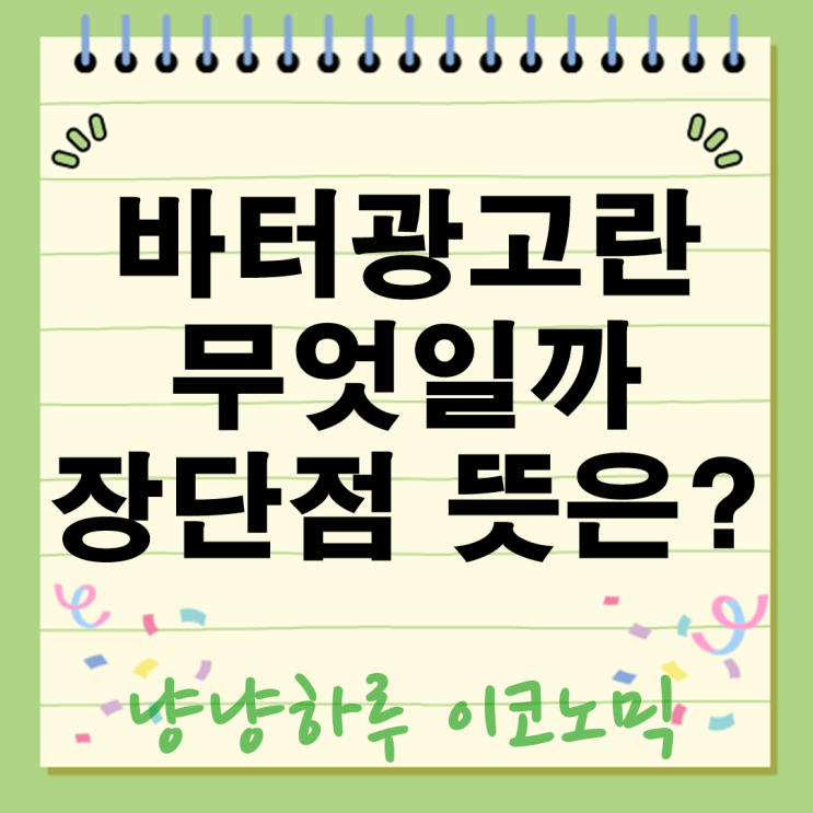  바터광고란? 뜻 장단점 마케팅 이런 브랜드에 추천