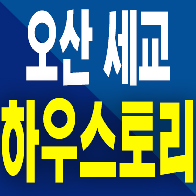  오산 세교 하우스토리 분양가 궐동 미분양아파트 모델하우스 공급조건