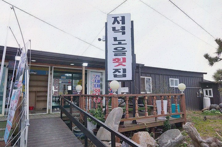  마검포저녁노을횟집, 청포대 현지인 맛집에서 신선한 해산물 즐기다!