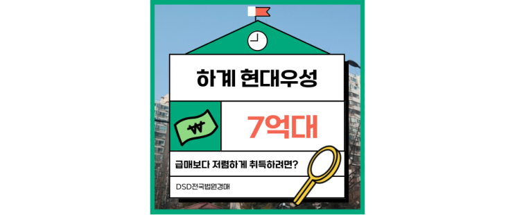  노원구아파트경매 하계 현대우성 재건축 확정된 초핵심 입지