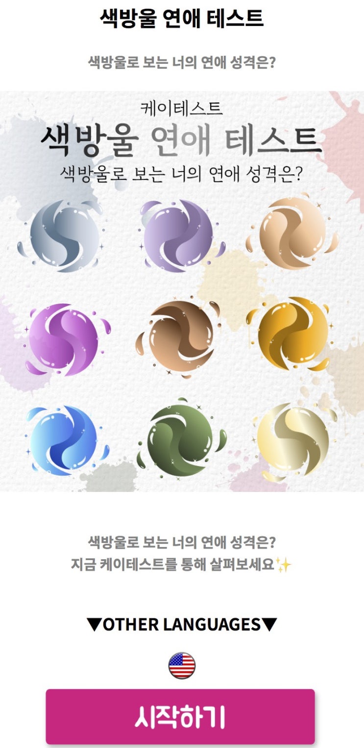  색방울 연애 테스트, 색방울로 보는 나의 연애 성격 알아보기!