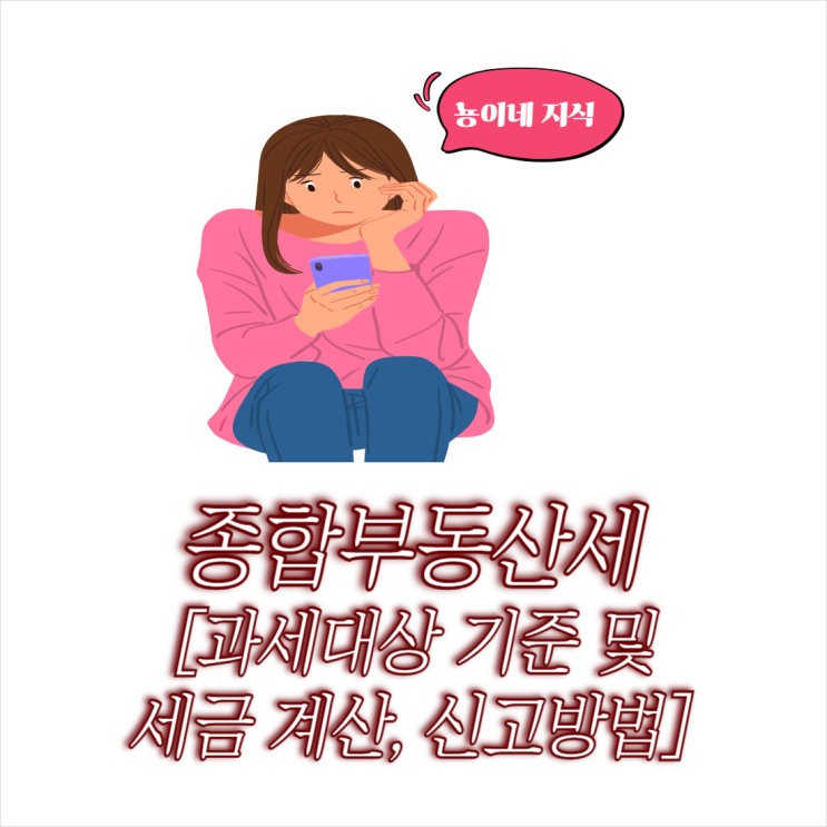  종합부동산세 종부세 과세대상 기준 세금 계산 및 신고 방법