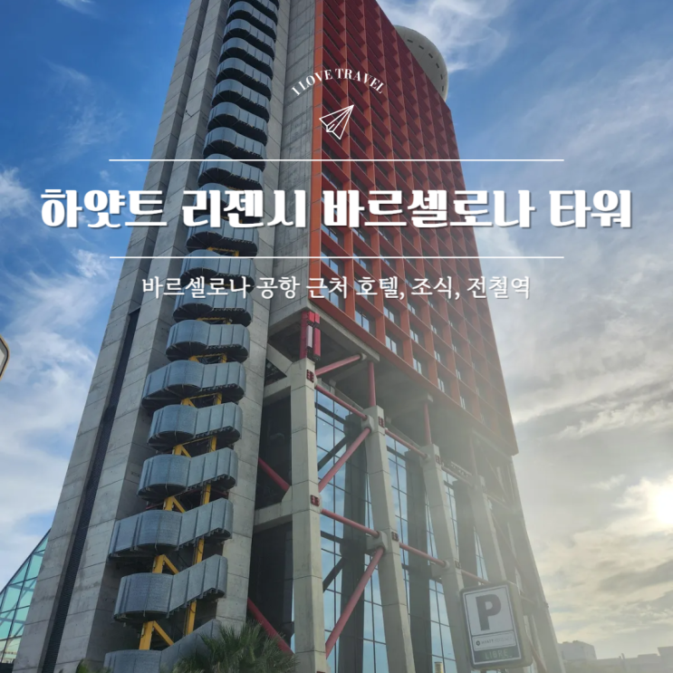  하얏트 리젠시 바르셀로나 타워 Hyatt Regency Barcelona Tower_바르셀로나 시내와 공항 중간 숙소 후기