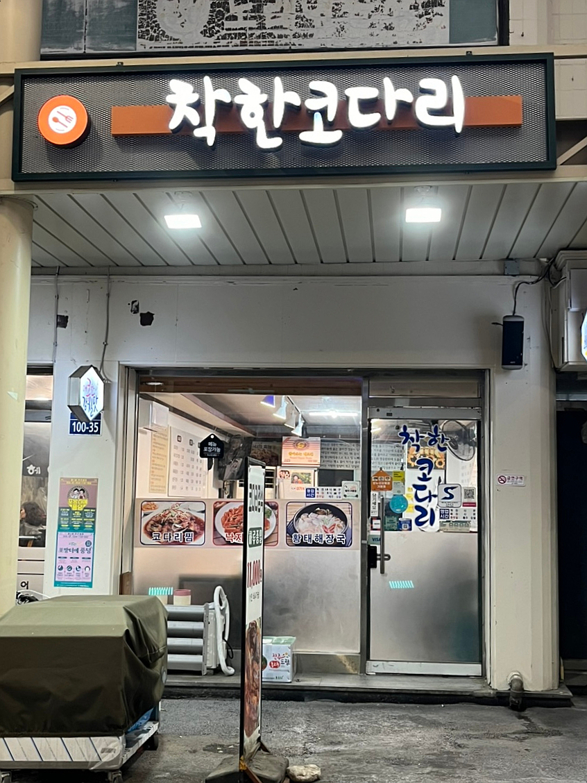 착한코다리 사진 1