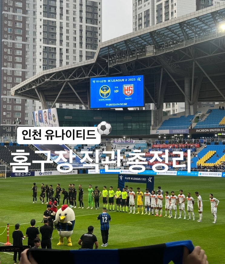  인천) 인천 유나이티드 경기장 예매방법 W4 좌석 관람 후기 총정리