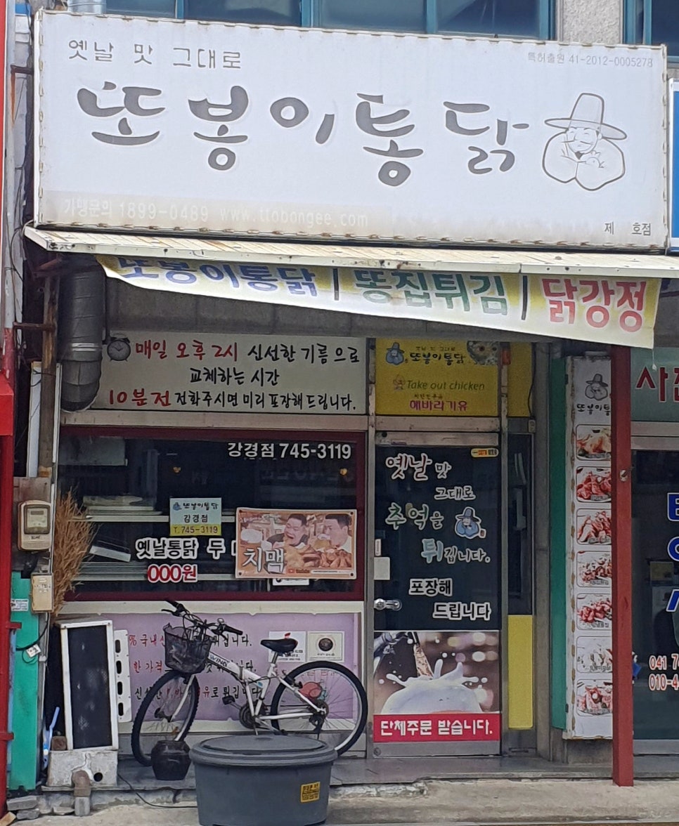 또봉이통닭 충남논산양촌점 사진 2