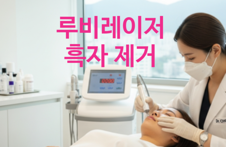  루비레이저 가격과 후기, 딱지 관리까지 – 색소 치료 전 꼭 알아야 할 것들 아르네의원