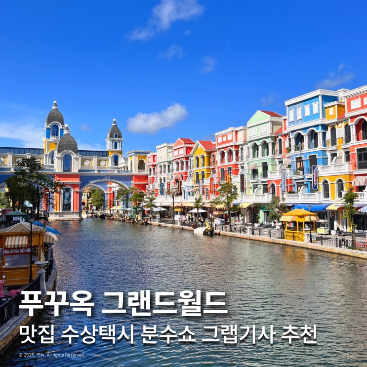  푸꾸옥 그랜드월드 빈펄 놀거리 입장료 분수쇼 수상택시