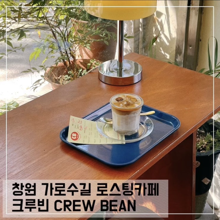  창원 가로수길 카페 크루빈CREW BEAN 창원 로스팅 카페
