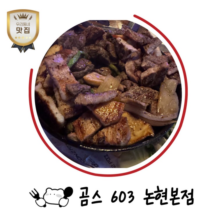  언주역 근처 맛집 데이트 & 회식에 딱! 곰스 603 논현본점에서 바베큐파티