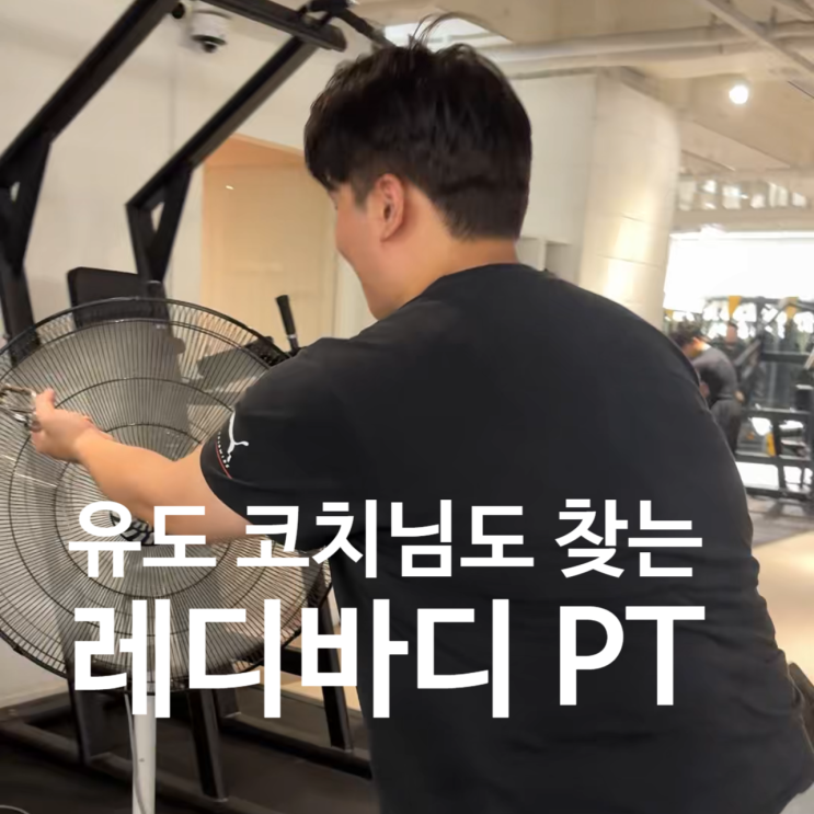  탄현 헬스장 유도 코치님을 위한 등 근육 강화루틴!