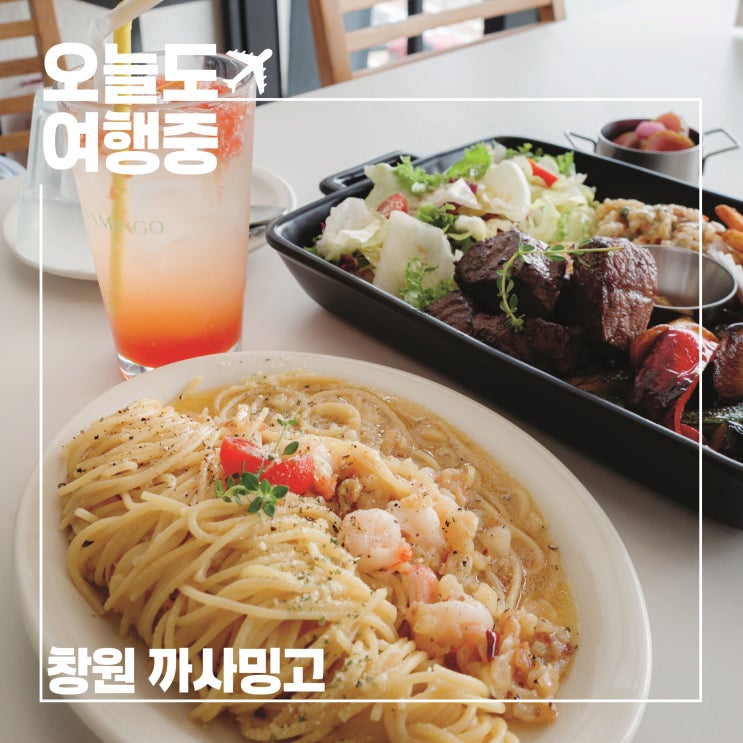  까사밍고키친, 바다가 보이는 창원 귀산 이탈리안 레스토랑
