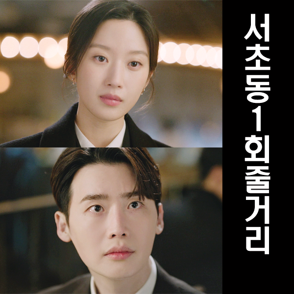 서초동1회 줄거리 월급쟁이 어쏘변호사 특별인수인계내용 재회