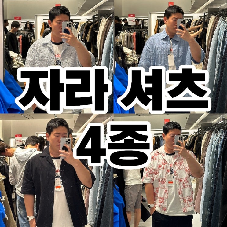  하남 스타필드 자라 세일 남자 반팔셔츠 5종 후기