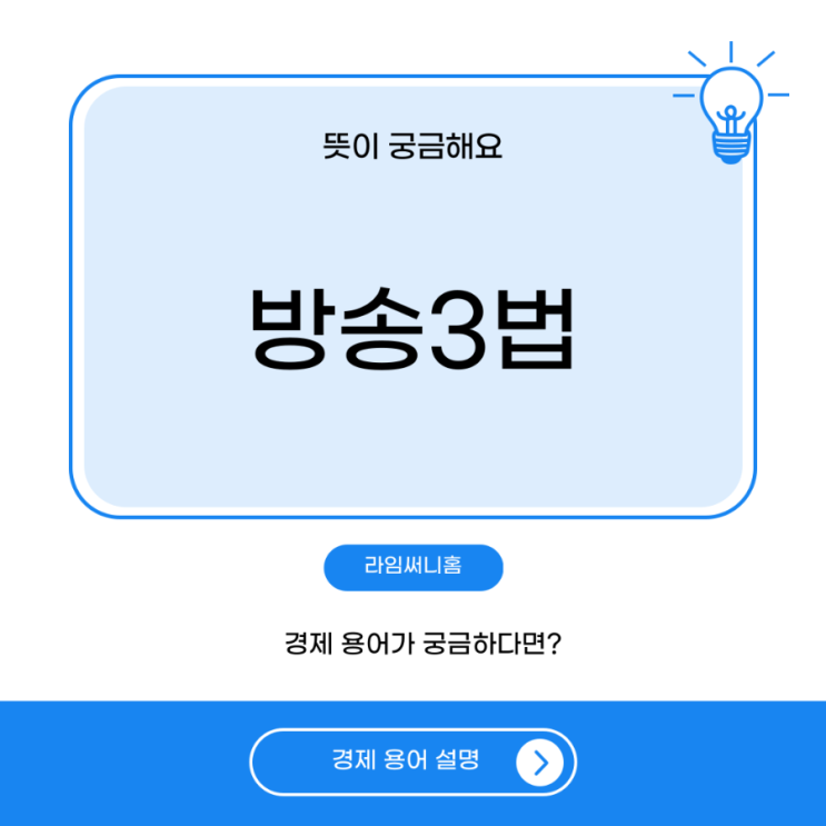 <b>방송 3법 통과</b> (뜻, 개정안내용)
