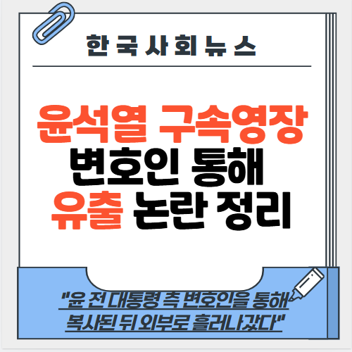 윤석열 구속<b>영장</b> 변호인 통해 <b>유출</b> 논란 정리