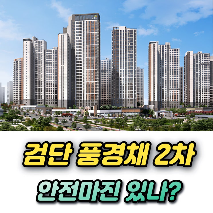  신검단중앙역 제일풍경채 어바니티2차 무순위청약 3채! (다자녀 신혼 특별공급 일반)