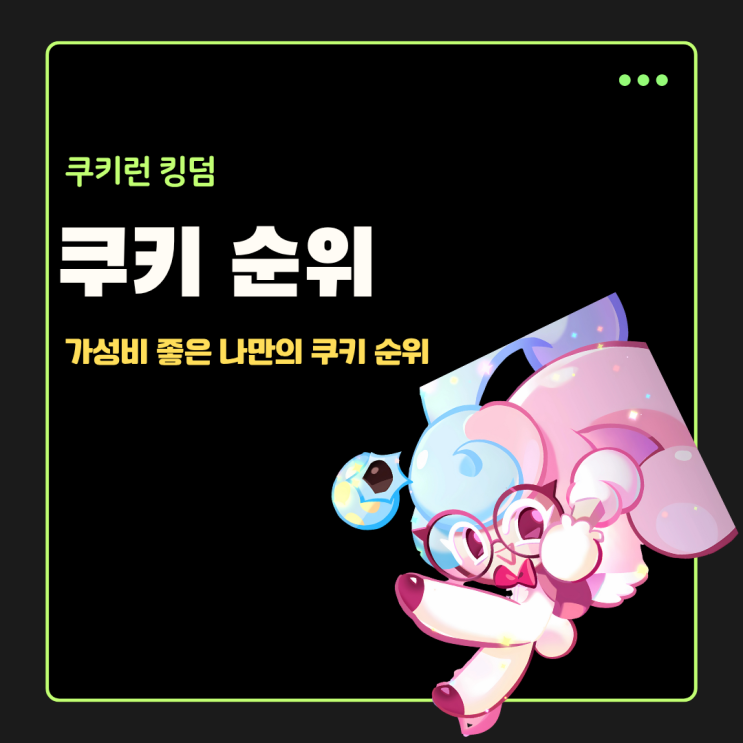  쿠키런 킹덤 복귀 유저 가성비 좋은 쿠키 순위 알아보기