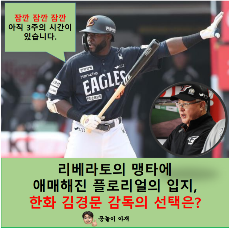맹타에 애매해진 플로리얼의 입지, <b>한화</b> <b>김경문</b> <b>감독</b>의 선택은?