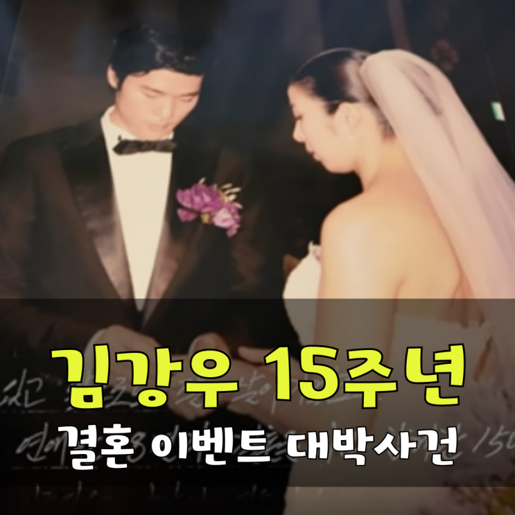 <b>김강우</b>, <b>결혼 15주년</b> 호텔 셰프 동원한 감동 이벤트 블루베리... 