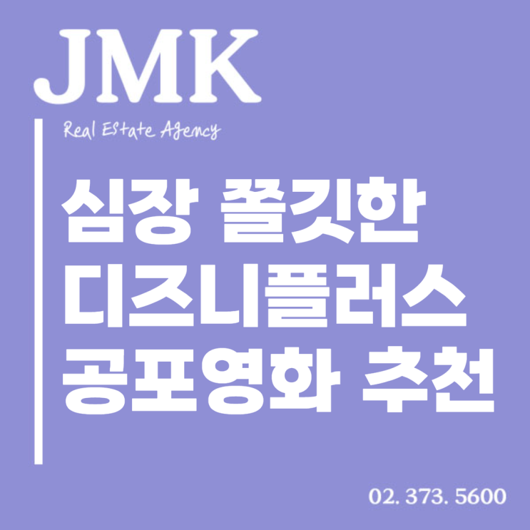  디즈니플러스 공포영화 심장 쫄깃한 경험