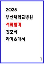  부산대학교병원 간호사 합격 자소서 4편 모음