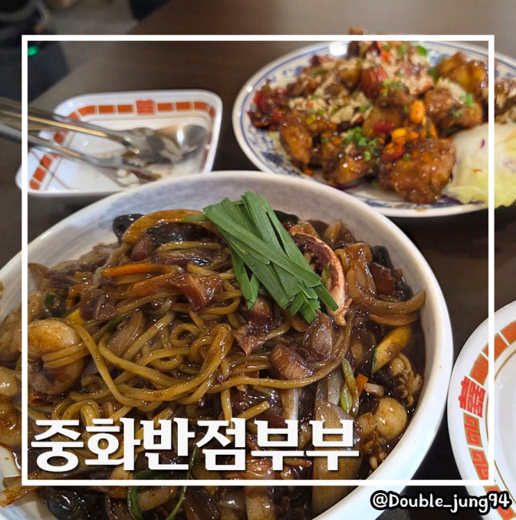  부산 남구 찐 중화음식 맛집 깔끔한 중식 맛집 중화반점부부