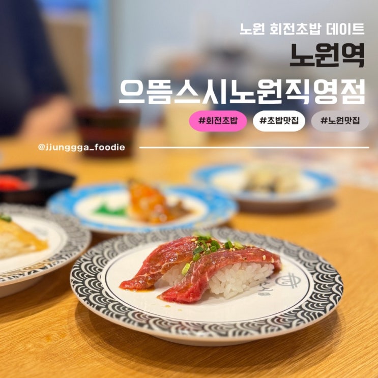  가성비 좋은 노원역데이트코스 회전초밥 으뜸스시 노원직영점 노원맛집