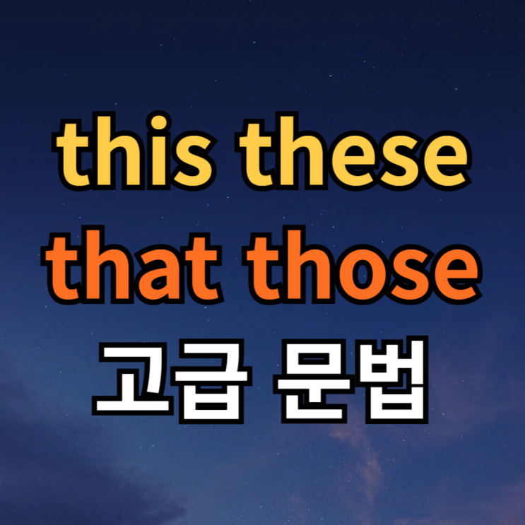  this, that, these, those 차이 뜻 예문 문법 정리