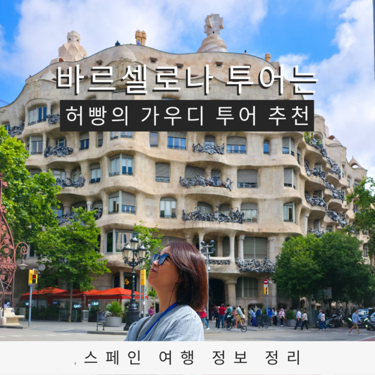  바르셀로나 시티 투어 허빵의 가우디 투어 솔직 후기
