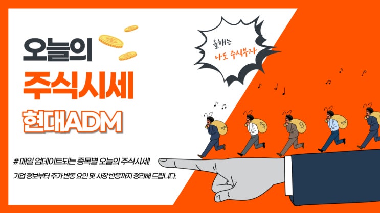  오늘의 주식시세 현대ADM, 상승세 이유 집중 분석