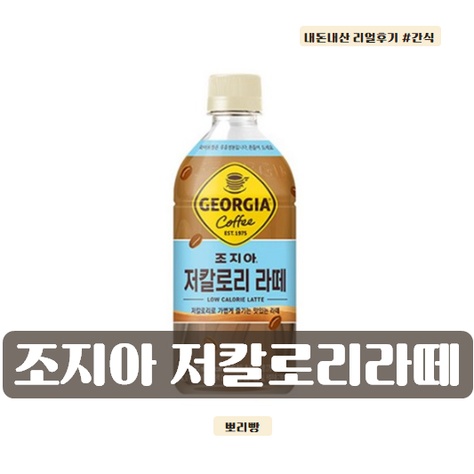  다이어트 커피 추천, 조지아 크래프트 저칼로리 라떼