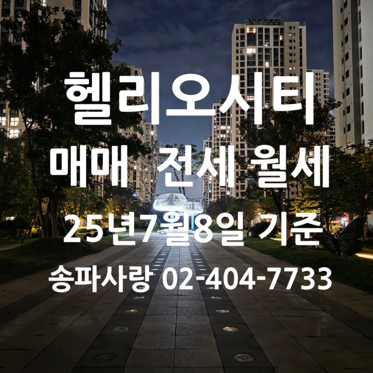  헬리오시티 매매는 잠잠 전세는 후끈 2025년 7월 8일