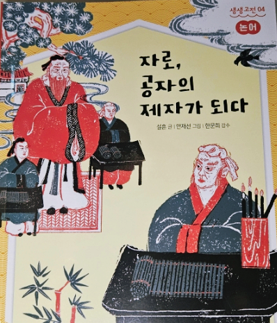  공자를 스승으로 모신 자로 이야기를 읽고 초등 고학년 소개하는 글쓰기  팁