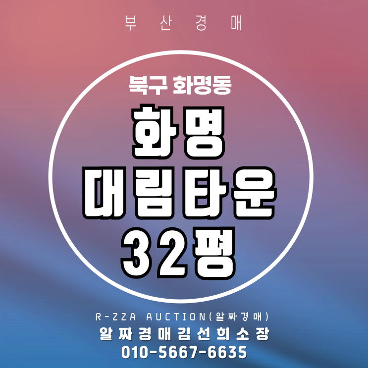  부산경매 화명대림타운 32평 고층 경매