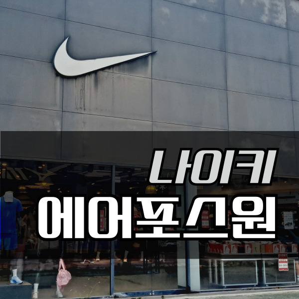  나이키 에어포스원 07 화이트 사이즈 편안함과 스타일의 완성