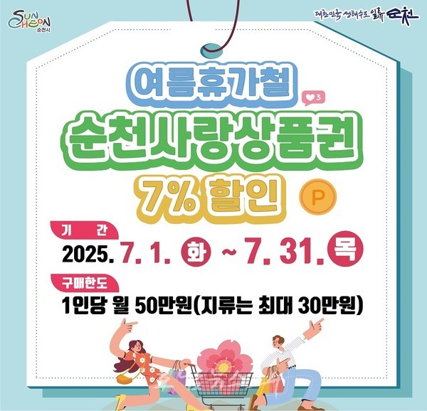  순천시, 7월 한달간 순천사랑상품권 7% 할인판매