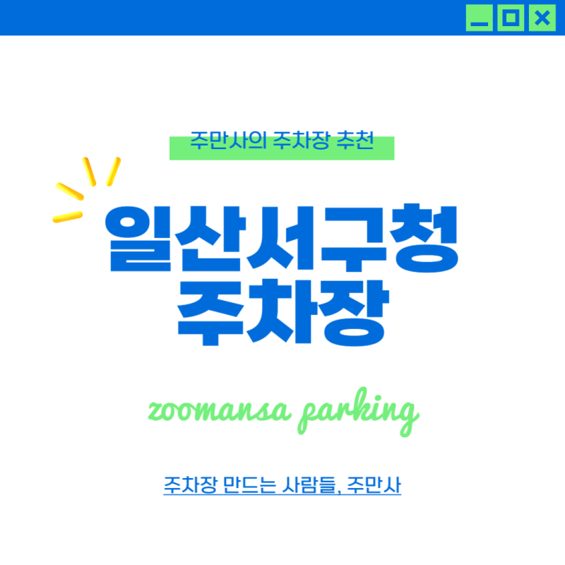 일산서구청 주차장 공영주차장 요금 더 저렴한 대화역 주차장 할인권 꿀팁 정보