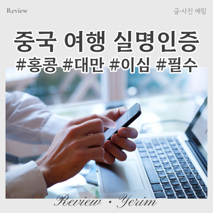  중국 홍콩 대만 이심 실명인증 등록 방법