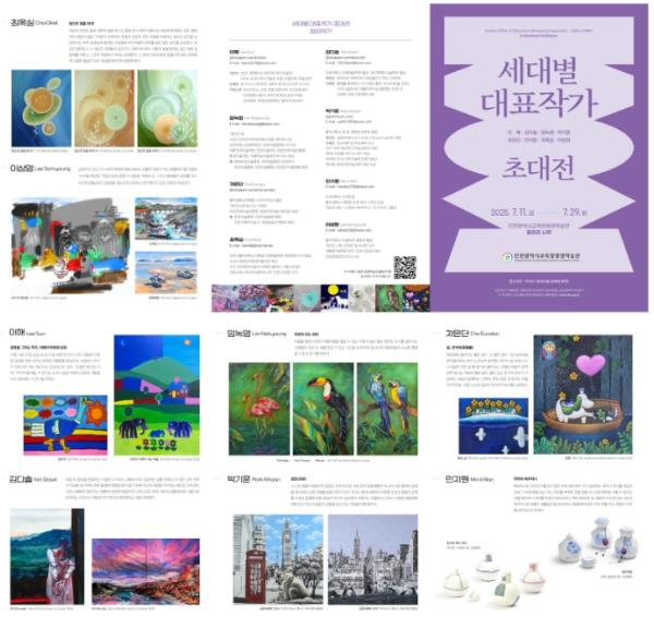 인천광역시교육청평생학습관, ‘세대별 대표작가 초대전’ 개최