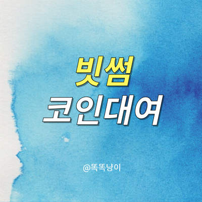 빗썸 <b>코인대여 서비스</b> 완전 분석 : 공매도·레버리지 전략으로... 