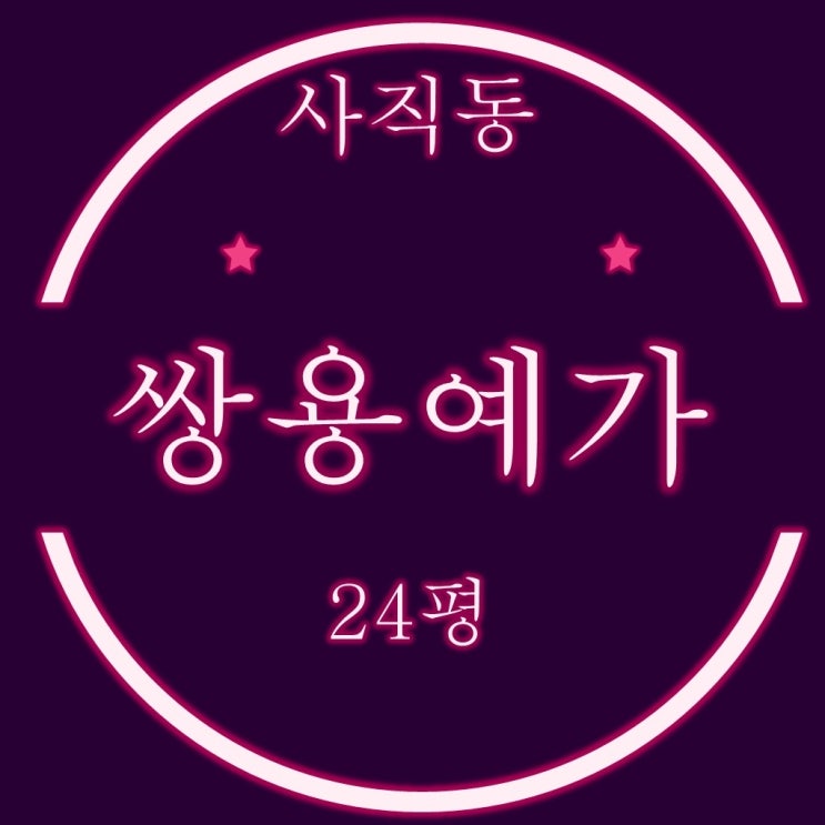  사직쌍용예가 아파트 24평 경매 입찰가분석 ,명도전략
